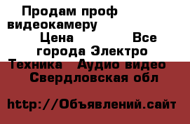 Продам проф. full hd видеокамеру sony hdr-fx1000e › Цена ­ 52 000 - Все города Электро-Техника » Аудио-видео   . Свердловская обл.